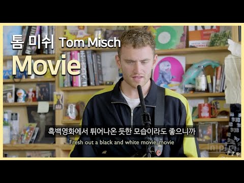 띵곡이면 NPR 들어야지🎬Tom Misch-Movie (Live from NPR Tiny Desk)