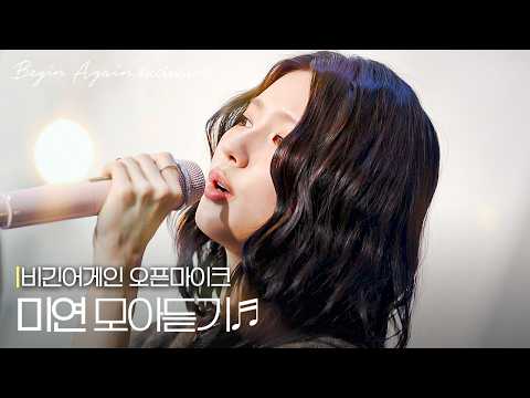 (심장아 나대지 마...) 비주얼만큼 열일하는 음색💕 눈도 귀도 호강하는 '미연' #모아듣기 #오픈마이크