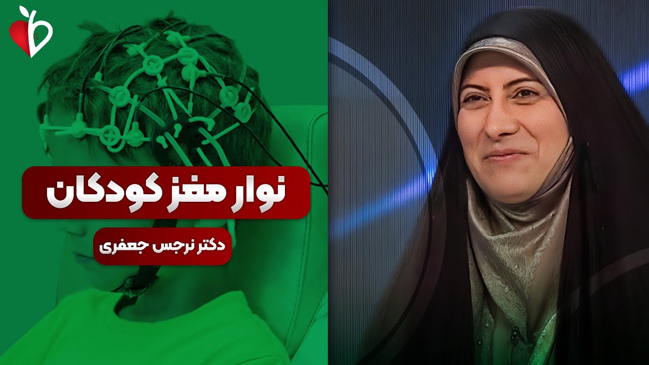 نوار مغز دقیقاً چه چیزی را نشان می‌دهد؟ | تشنج، بیش‌فعالی یا فقط یک سوءتفاهم?