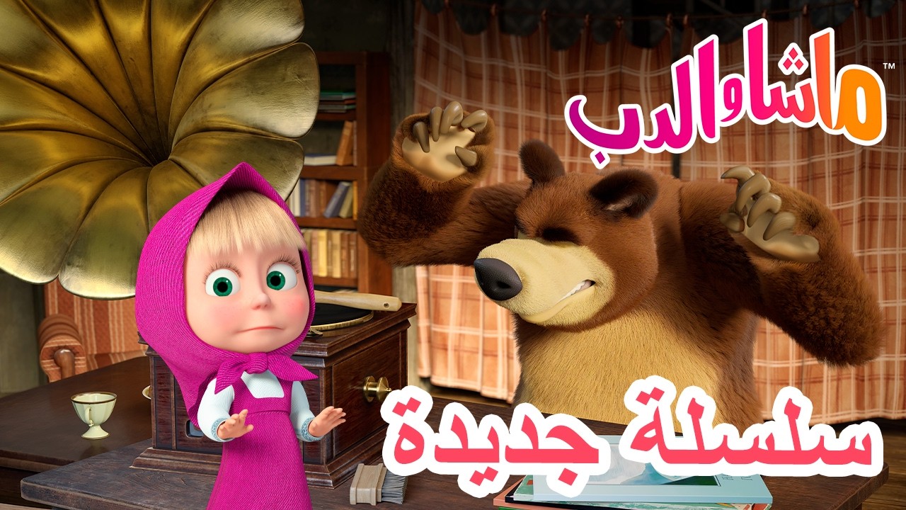 💥 سلسلة جديدة 🌟 الكثير من الضجة حول لا شيء 💨🎉 ماشا والدب 👱‍♀️ Masha and the Bea