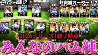 【超貴重】完成度高すぎる！みんなの日ハム純正見てみた結果、最後にすごいオーダーがwww（2026シリーズ1終了時点)【プロスピA】