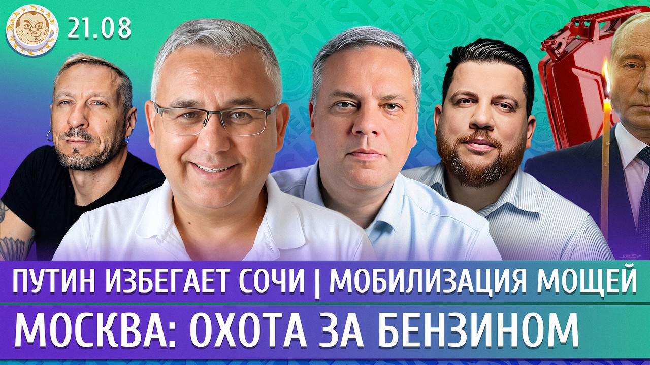 Москва: охота за бензином, Путин избегает Сочи, Мобилизация мощей. Галлямов, ?
