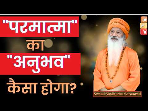 "परमात्मा" का "अनुभव" कैसा होगा