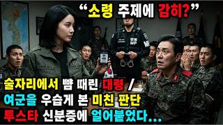 Download lagu The Colonel who mistook the youngest female Major General of the 707th Special Mission Group for ... mp3