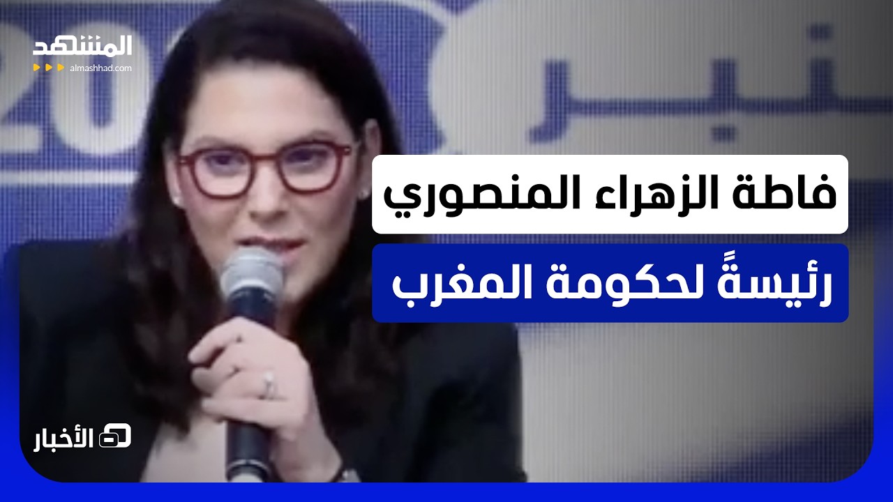العاهل المغربي يعين فاطمة الزهراء المنصوري رئيسة للحكومة ويكلفها بتشكيل أعض
