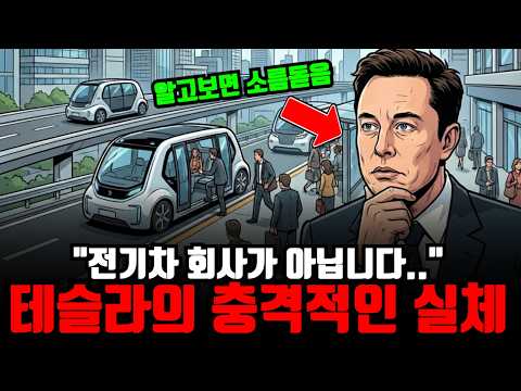 테슬라와 일론 머스크: 미래 인프라 혁명을 이끄는 숨겨진 설계도