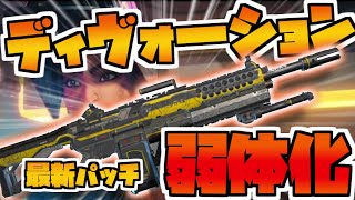 ディヴォーション早速弱体化食らった件【APEX LEGENDS】【PC：PS4】APEXアプデ