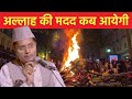 अल्लाह की मदद कब आयेगी Allah Ki Madad Kab Ayegi By Shaikh Abdul 