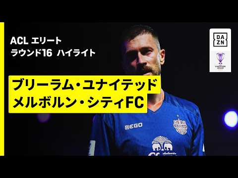 【ブリーラム・ユナイテッド×メルボルン・シティFC｜ハイライト】AFCチャンピオンズリーグエリート 2025/26 第7節