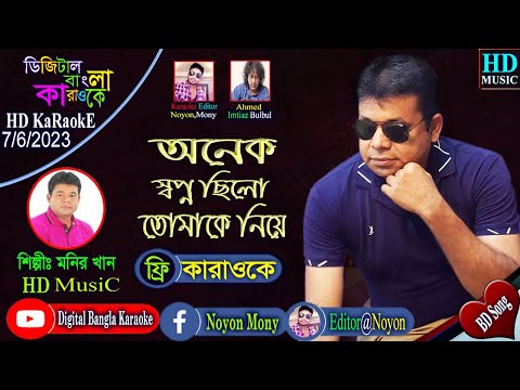 Onek Shopno Chilo Tomake Niye | Monir Khan | Bangla Karaoke | অনেক স্বপ্ন ছিল তোমাকে নিয়ে | কারাওকে