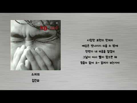 스피드 - 김건모