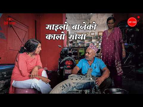 माइलो बाजेको कालो माया | Mailo Bajeko Kalo Maya | Herne Katha EP158 - हेर्ने कथा