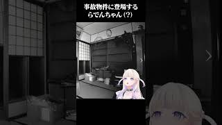 事故物件に登場するらでんちゃん（？）