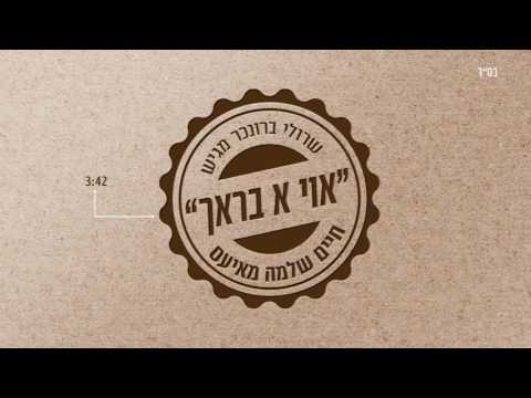חיים שלמה מאיעס | "אוי א בראך!" | Chaim Mayesz