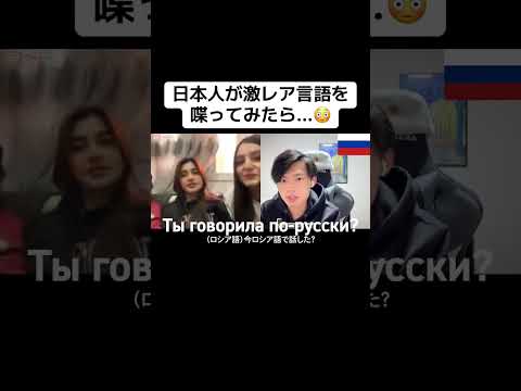 日本人が激レア言語を喋ってみたら...😳