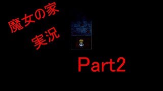 魔女の家Part2