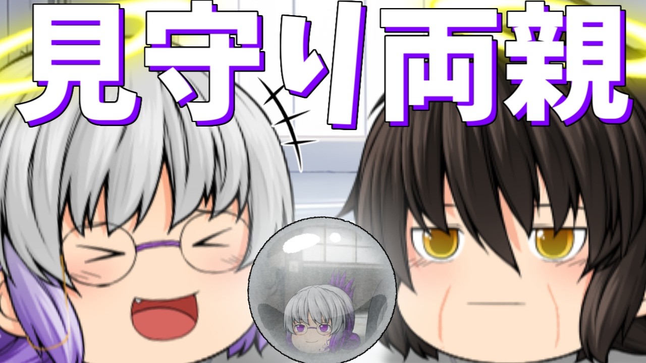 【ゆっくり茶番】絶妙な距離感の元夫婦たち