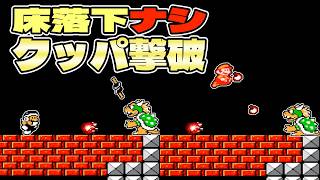 【マリオ3/FC】クッパを落とさず倒してみた【スーパーマリオブラザーズ3】