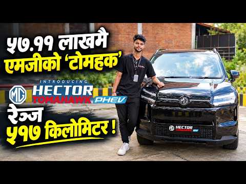 नेपाली बाटाे सुहाउँदाे २३० एमएम ग्राउण्ड क्लेयरेन्स भएकाे एमजीकाे हेक्टर टाेमहक इभी ।