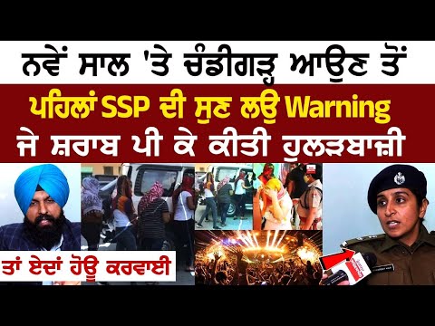 New Year 'ਤੇ Chandigarh ਆਉਣ ਤੋਂ ਪਹਿਲਾਂ SSP ਦੀ ਸੁਣ ਲਉ Warning, ਜੇ ਸ਼ਰਾਬ ਪੀ ਕੇ ਕੀਤੀ ਹੁਲੜਬਾਜ਼ੀ ਤਾਂ ....