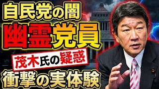 【スクープ暴露】自民党の幽霊党員問題、週刊ポストが報じた「名義貸し」のリアルな実態を徹底解説！