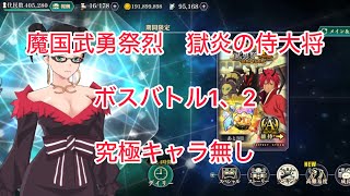 まおりゅう　魔国武勇祭烈　獄炎の侍大将　ボス1、2(究極キャラ無し)