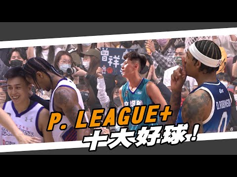 PLG》P.LEAGUE+ 3月十大好球！【MOMO瘋運動】