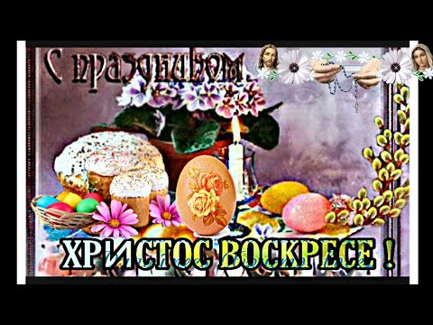 💗очень красочное поздравление с Пасхой Христовой!