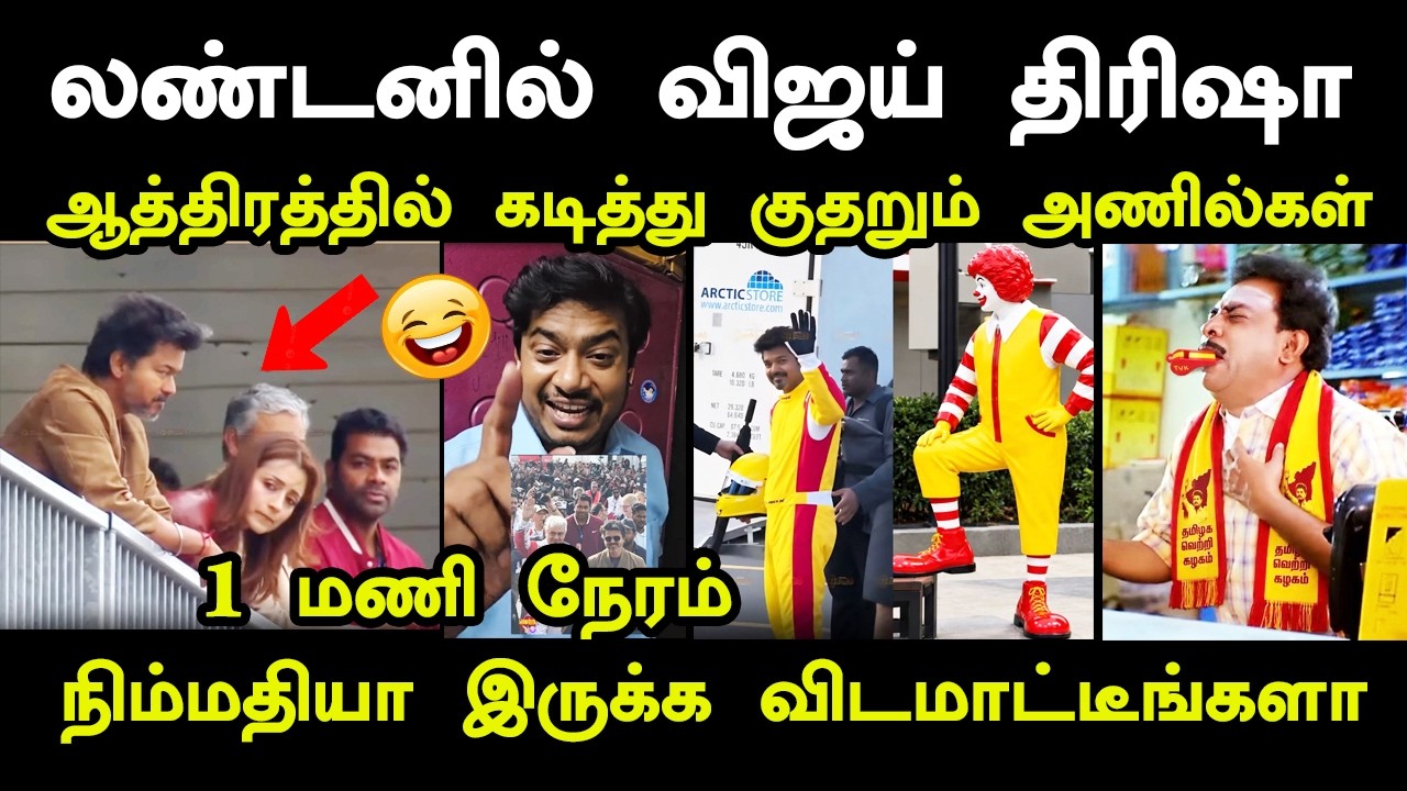 லண்டனில் விஜய் திரிஷா #kptroll #vijaytrisha #cmvijay #tvk #ajithvijay #vijaymeettrisha #troll #vijay