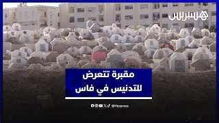 فوضى وأزبال في مقبرة زواغة.. ساكنة فاس تشكو إهمال أكبر مقبرة في المدينة وتنشد تدخل الوالي الجامعي thumbnail