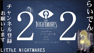 【完全初見・詳細必読】合唱男子が リトルナイトメア を実況プレイ  Part22【LittleNightmares】