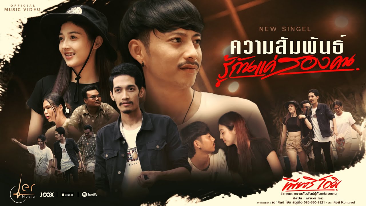 เนื้อเพลง ความสัมพันธ์รู้กันแค่สองคน เพียวริ โอมิ