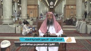 صورة شرح الأربعون التساعية الإسناد لإبن دقيق العيد - الشيخ عبدالمحسن الزامل - المسجد النبوي [ مكتمل ]