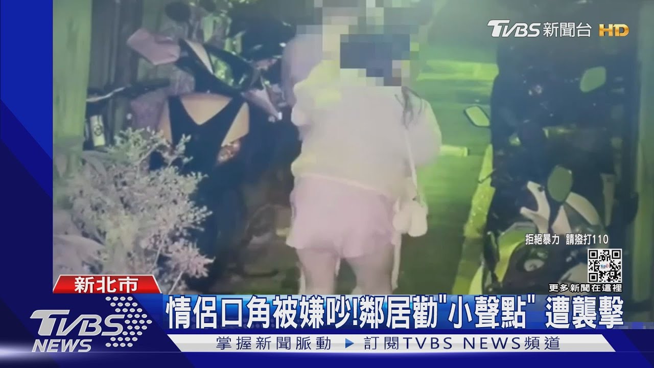 情侶口角被嫌吵!鄰居勸「小聲點」 遭襲擊
