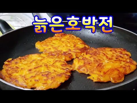 늙은호박전~물한방울 없이 호박자체수분으로 맛난 호박전을~간식으로 최고인 자연식 먹거리 선물~초간단 누구나 손쉽게 후다닥 달고 고소한 입에 착착감기는맛  겉바속촉(부산아지매레시피)