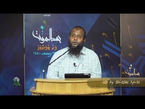Maruvumah fahu (07) - Sheikh Abdussalaam Daawood