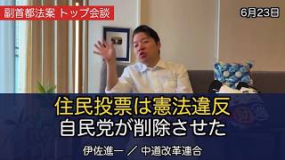 【副首都法案】住民投票は憲法違反だった 自民党が"条文"を削除させた｜伊佐進一モーニングライブ