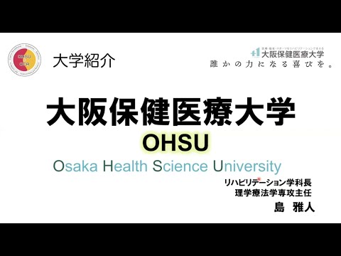 【大学紹介】大学概要＿大阪保健医療大学