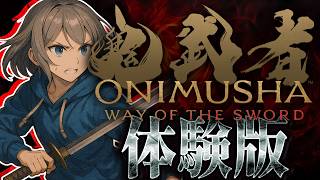 【⚔️鬼武者WS】低音イケボ女子が一番似合う幕末のゲーム体験版！【Onimusha: Way of the Sword】