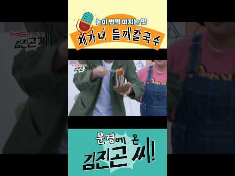 문경에 온 김진곤 씨 #채가네칼국수 #문경맛집 #shorts