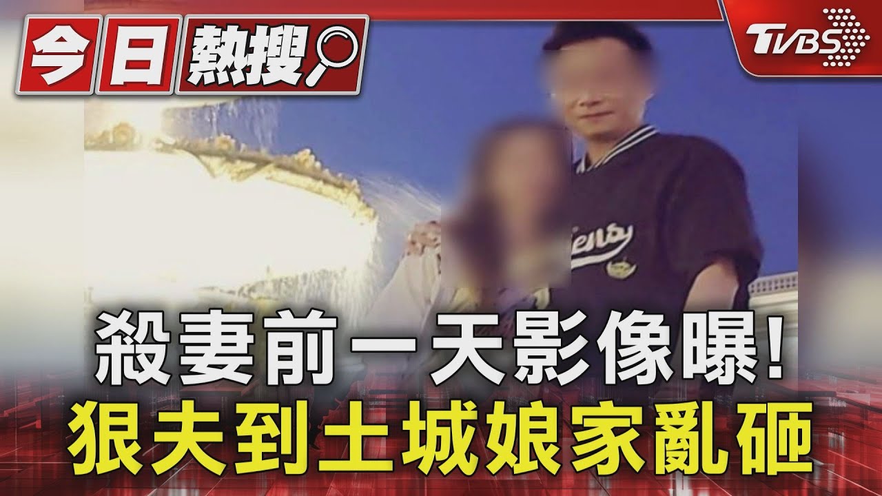 殺妻前一天影像曝！　狠夫到土城娘家亂砸