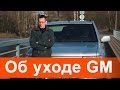 Об уходе GM и прочих с российского рынка. 
