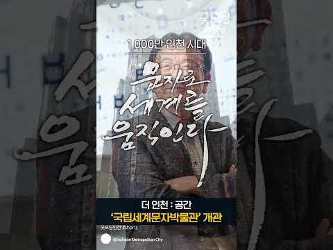 〔굿모닝인천 6월호〕 1,000만 인천시대 문자로 세계를 움직인다[쇼츠]