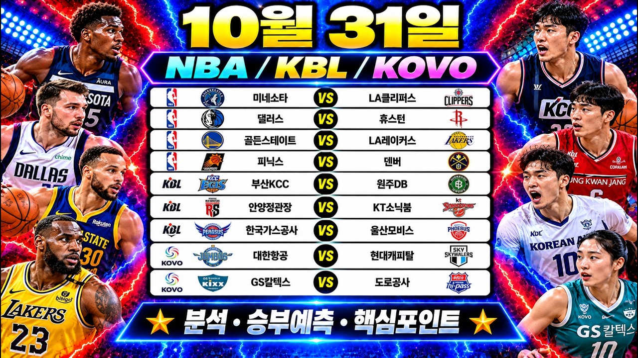 10월31일 스포츠분석 NBA KBL 프로농구 KOVO V-리그 토토분석 프로토분석 핵심조합공유