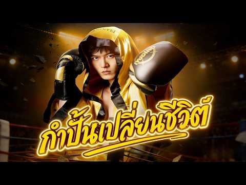 🇹🇭[พากย์เสียง] กำปั้นเปลี่ยนชีวิต#drama
