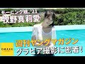 モーニング娘 21 牧野真莉愛 週刊ヤングマガジン グラビア撮影に密着
