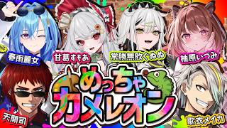 【めっちゃカメレオン】Ah 僕は めっちゃカメレオン【天開司/甘葛すもあ/歌衣メイカ/春雨麗女/常勝無敗ぐぬぬ/柚原いづみ/Vtuber】