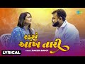 Rakesh Barot Radshe Ankh Tari Lyrical રડશે આંખ તારી Gujarati Bewafa Song 2023 