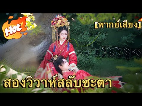 [พากย์เสียง] สองวิวาห์สลับชะตา#drama