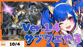 🔴【 #NTE 】Ver.1.4「名もなき祈歌」サブクエで遊ぶ～！【 VTuber /みるきぃ 】 #PR #ぶいきゃす